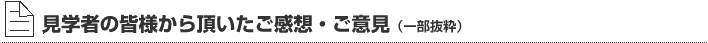 見学者の皆様から頂いたご感想・ご意見(一部抜粋)