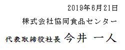 株式会社協同食品センター代表取締役社長 石垣栄次